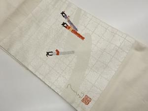 作家物　格子に姉さん人形模様織出し名古屋帯